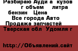 Разбираю Ауди а8 кузов d2 1999г объем 4.2литра бензин › Цена ­ 1 000 - Все города Авто » Продажа запчастей   . Тверская обл.,Удомля г.